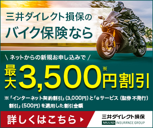 三井ダイレクト損保バイク保険