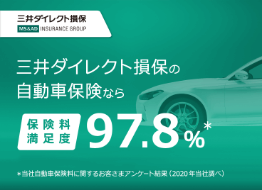 三井ダイレクト損保自動車保険