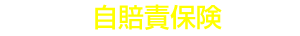 バイク自賠責保険なび