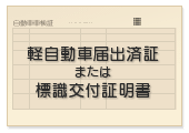 軽自動車届出済証または標識交付証