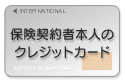 本人のクレジットカード