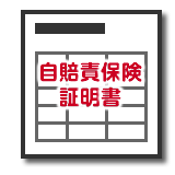 自賠責保険証明書