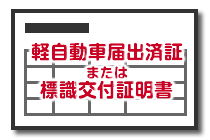 軽自動車届出済証または標識交付証