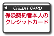 本人のクレジットカード
